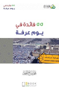 ٥٥ فائدة في يوم عرفة pdf