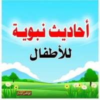 أحاديث نبوية للأطفال pdf