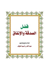 فضل الصدقة والإنفاق pdf