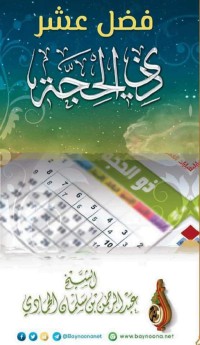 رسائل فضائل عشر ذي الحجة pdf