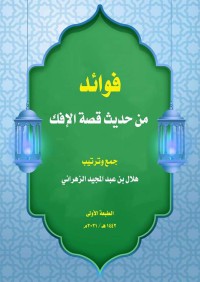 فوائد من حديث قصة الإفك pdf