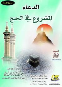 الدعاء المشروع في الحج pdf