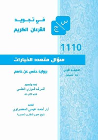 سؤال وجواب في تجويد القرآن الكريم pdf