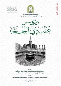 دروس عشر ذي الحجة pdf