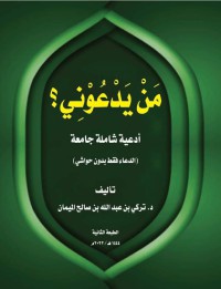 من يدعوني (أدعية شاملة) pdf