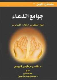 جوامع الدعاء pdf