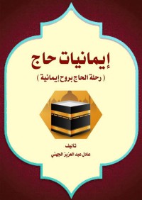 إيمانيات حاج pdf