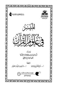 المُيسّر في علُوم الْقرآن pdf