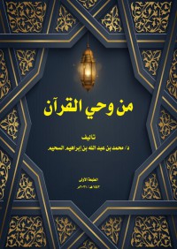 من وحي القرآن pdf