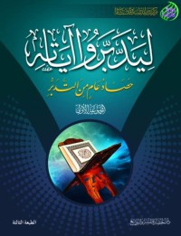 ليدبروا آيته المجموعة الأولى pdf