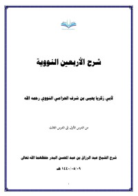 شرح الأربعين النووية.PDF
