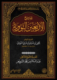 شرح الأربعين النووية.PDF