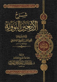 شرح الأربعين النووية.PDF