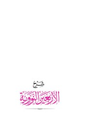 شرح الأربعين النووية.PDF