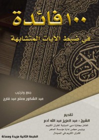 100 فائدة في ضبط الآيات المتشابهة pdf