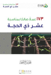 17 عملاً صالحاً بمناسبة عشر ذي الحجة pdf