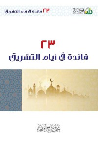 23 فائدة في أيّام التشريق pdf