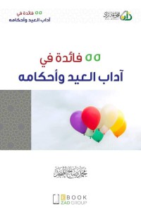 55 فائدة في آداب العيد وأحكامه pdf