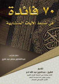 70 فائدة ضبط الآيات المتشابهة pdf