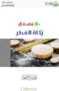 pdf ٥٠  فائدة في زكاة الفطر