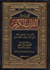 تفسير القرآن الكريم الحجرات ,ق ,الذاريات,الطور,النجم,القمر,الرحمن,الواقعة,الحديد