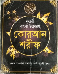 Pengucapan Bengali Nurani Qur'an Sharif(Al-Qur'an terjemahan bengali)