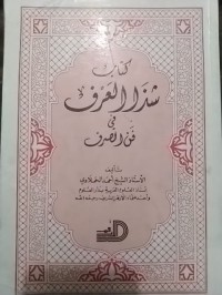 Image of كتاب شذا العرف في فن الصرف
