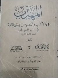 المهذب في الأدب و النصوص و متن اللغة