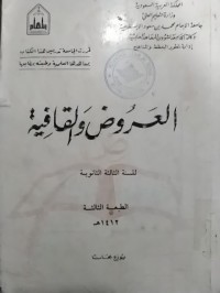 Image of العروض و القافية