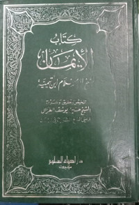 كتاب اﻹيمان الشيخ ااﻹسلام إبن تيمية