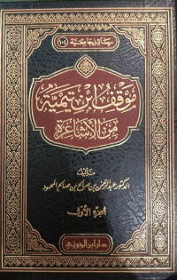 موقف إبن تيمية من الأشاعرة