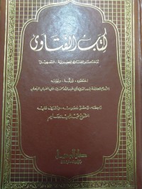 كتاب الفتاوى مختصر الفتاوى المصرية - التسهيل