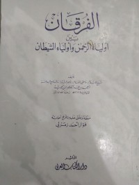 Image of الفرقان بين أولياء الرحمن و أولياء الشيطان