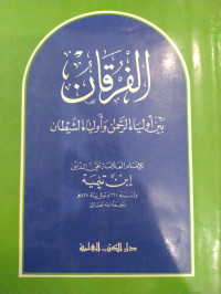 الفرقان بين أولياء الرحمن و أولياء الشيطان