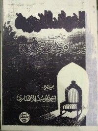 Image of الفوائد التربوية من فتاوى إبن تيمية