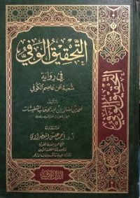 التحقيق الوافي في رواية شعبة عن عاصم الكوفي