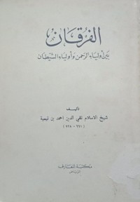 Image of الفرقان بين أولياء الرحمن و أولياء الشيطان