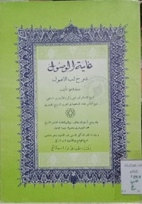 Image of غاية الوصول شرح لب الاصول