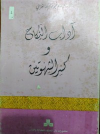 آداب النكاح و كسر الشهوتين