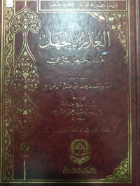 Image of العذر بالجهل تحت المجهر الشرعي