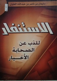 الاستنفار للذب عن الصحابة اﻷخيار