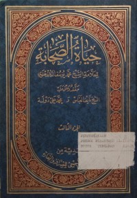 حياة الصحابة