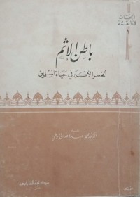 Image of باطن الإثم