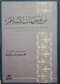 Image of من توجيهات اﻹسلام