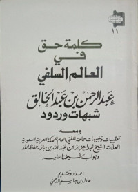 كلمة حق في العالم السلفي عبد الرحمن بن عبد الخالق شبهات و ردود