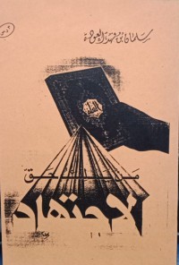 Image of من يملك حق الاجتهاد