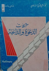 مشكلات الدعوة و الداعية