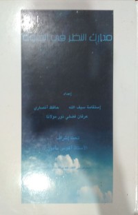 Image of مدارك النظر في الخلوة