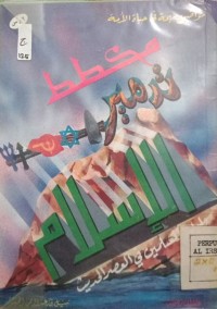 Image of مخطط تدمير الإسلام وابادة المسلمين في العصر الحديث