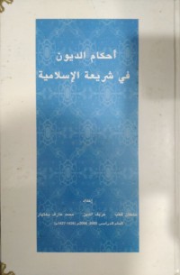 Image of أحكام الديون في الشريعة اﻹسلام